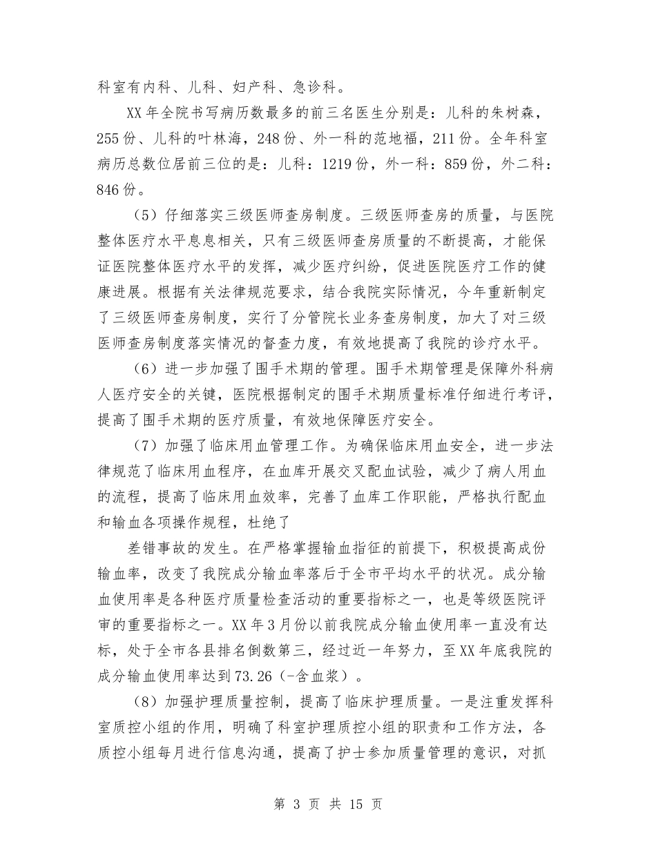 2024年11月份最新医院工作总结范文与2024年11月企业会计个人总结汇编_第3页