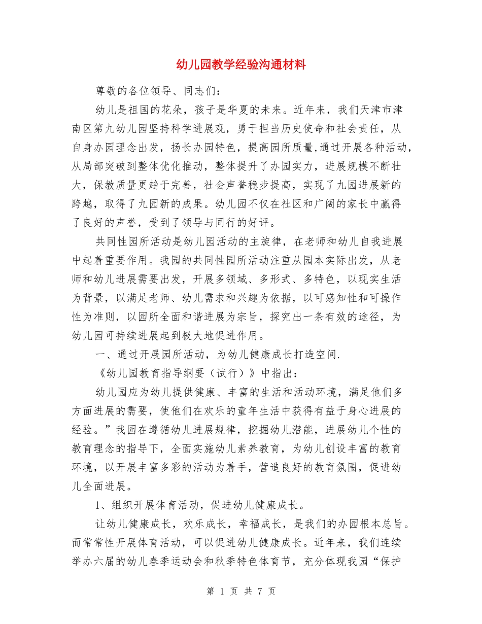 幼儿园教学经验交流材料-_第1页