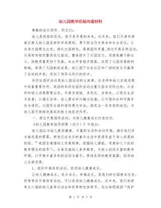 幼儿园教学经验交流材料-