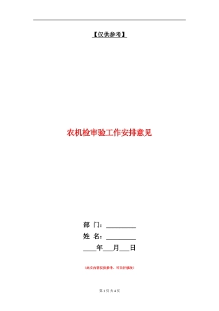 农机检审验工作安排意见