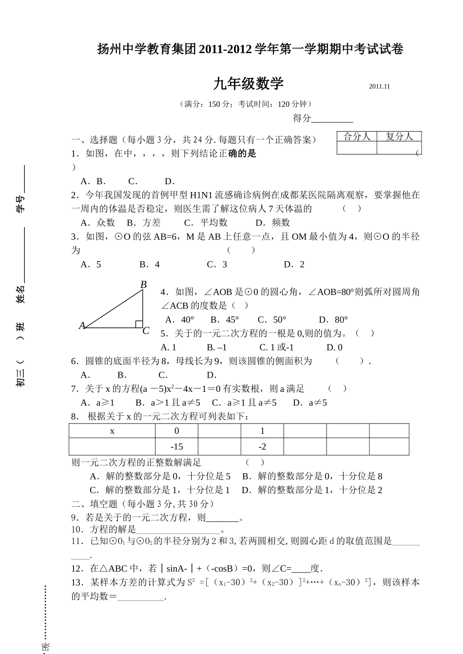 扬州教育集团初三数学第一学期期中试卷及答案 _第1页