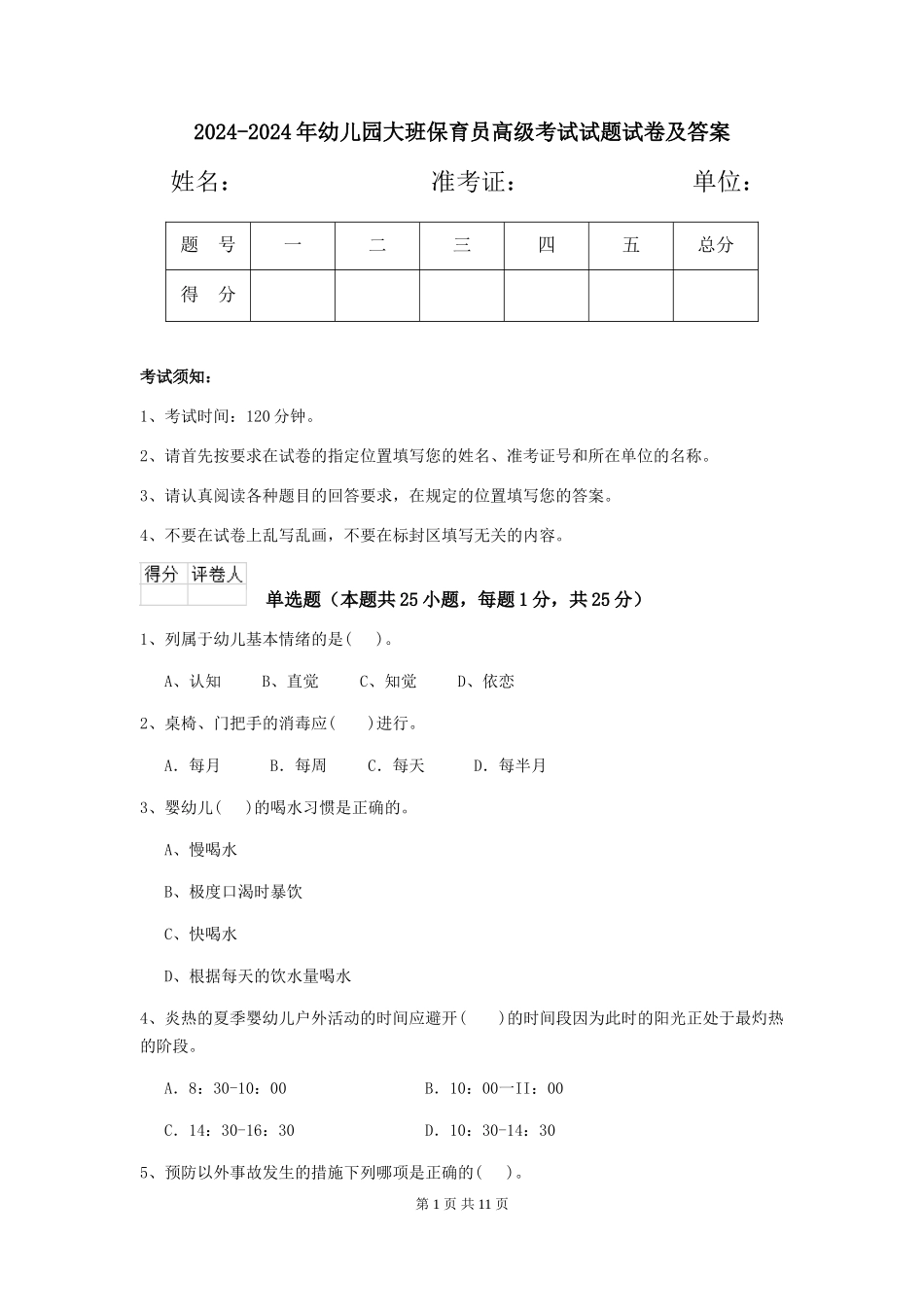 2024-2024年幼儿园大班保育员高级考试试题试卷及答案_第1页