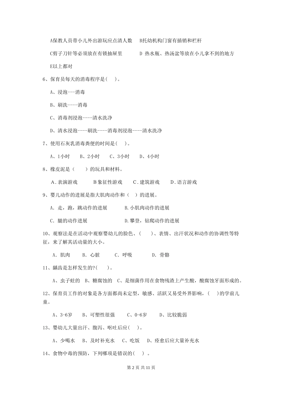 2024-2024年幼儿园大班保育员高级考试试题试卷及答案_第2页