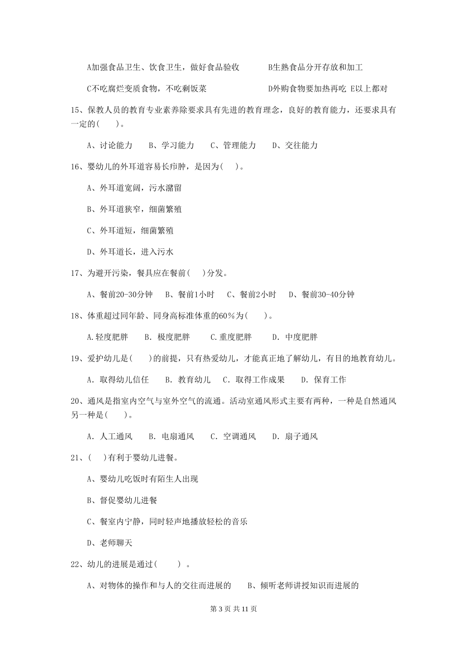 2024-2024年幼儿园大班保育员高级考试试题试卷及答案_第3页