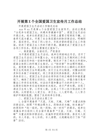 开展第X个全国爱国卫生宣传月工作总结