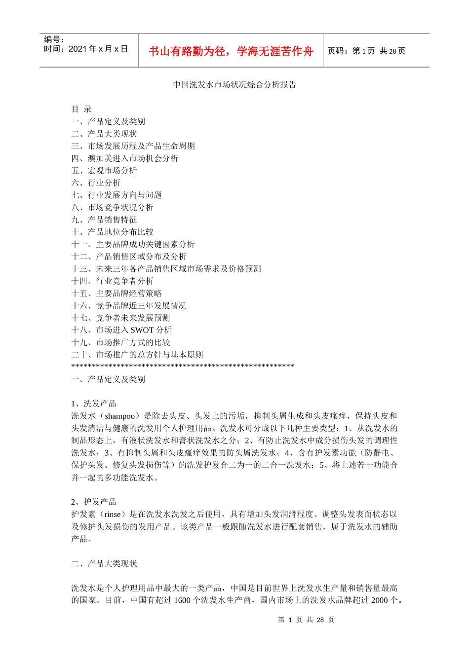中国洗发水市场状况综合分析报告_第1页