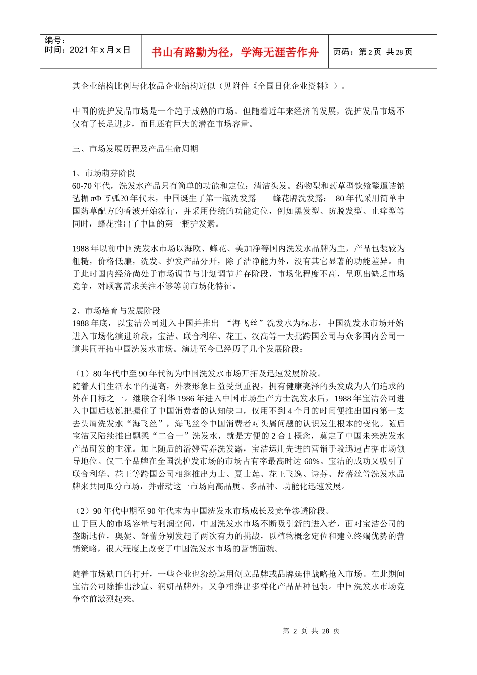 中国洗发水市场状况综合分析报告_第2页