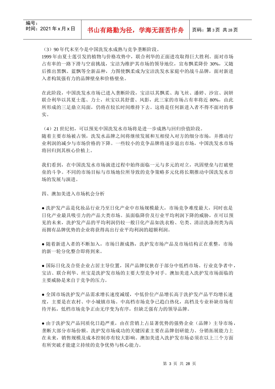 中国洗发水市场状况综合分析报告_第3页