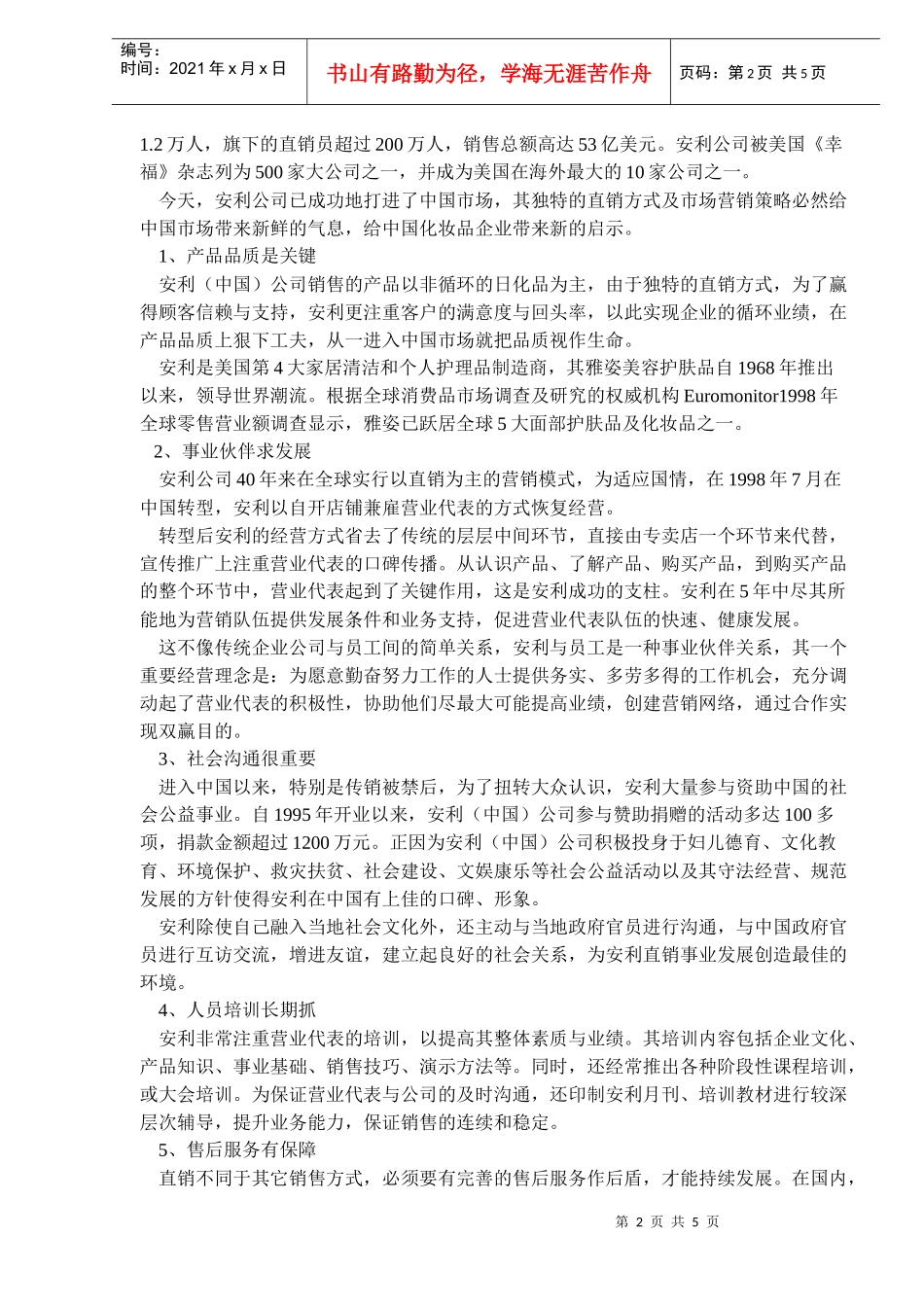 化妆品营销模式走向分析(DOC5)_第2页