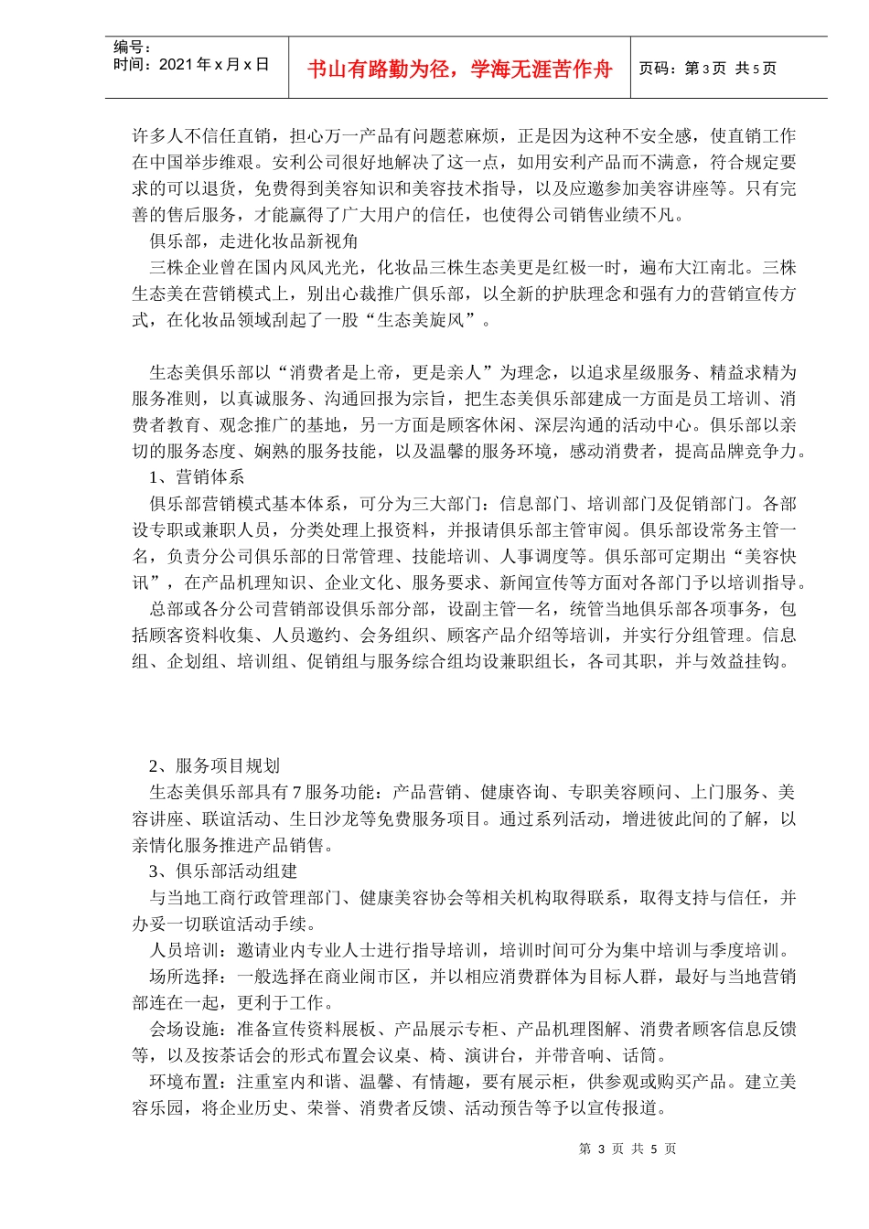 化妆品营销模式走向分析(DOC5)_第3页