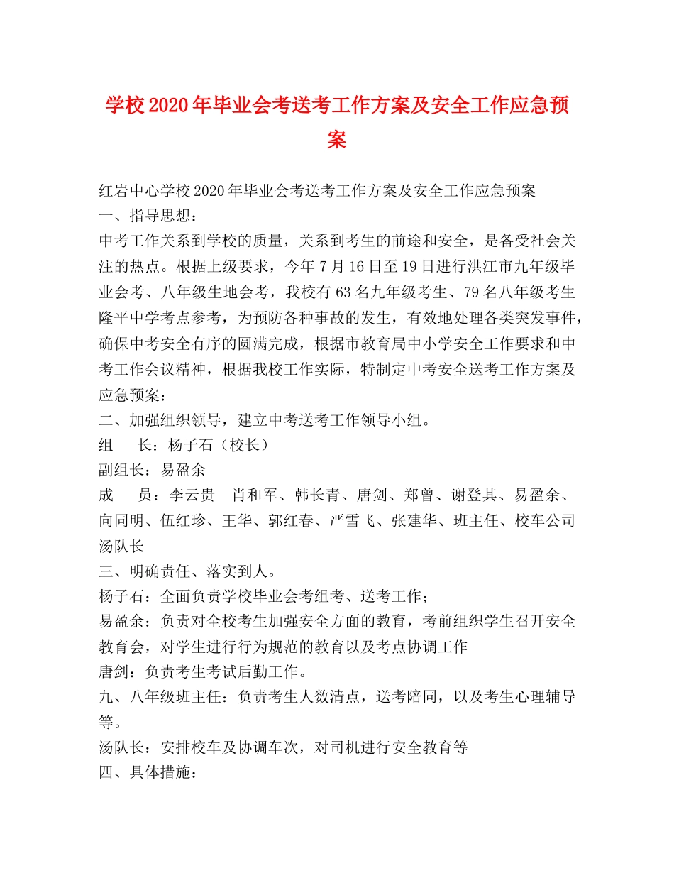 学校2020年毕业会考送考工作方案及安全工作应急预案 _第1页