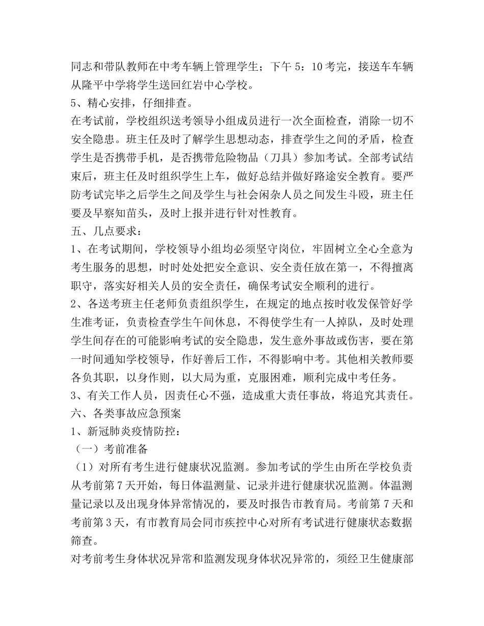 学校2020年毕业会考送考工作方案及安全工作应急预案 _第3页