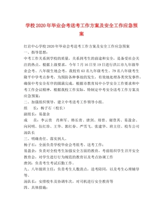 学校2020年毕业会考送考工作方案及安全工作应急预案 