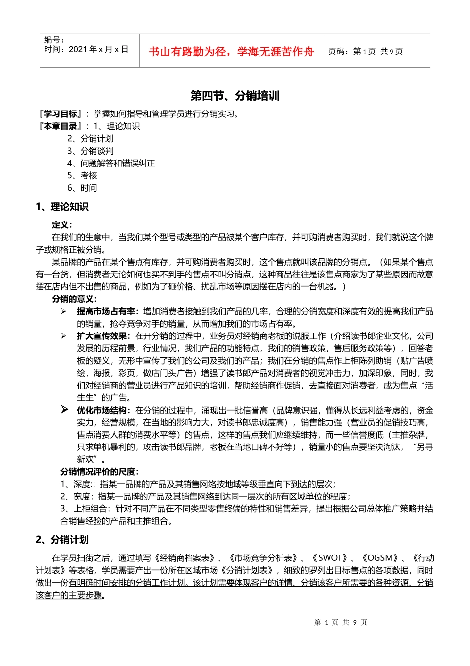 《读书郎销售人员手册》第三章：业务培训(二)_第1页