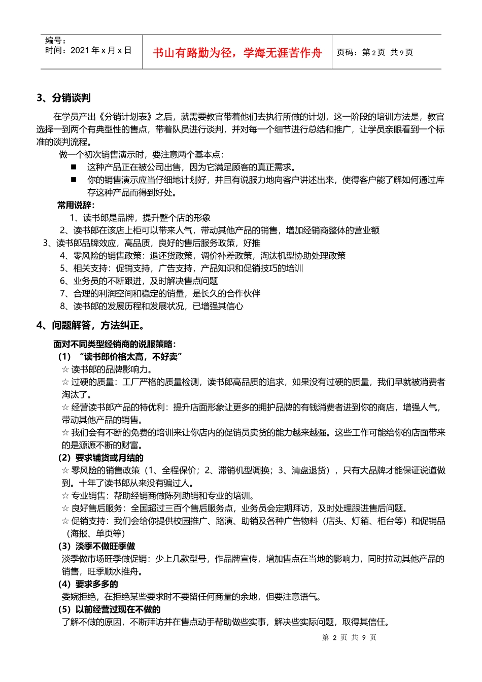 《读书郎销售人员手册》第三章：业务培训(二)_第2页
