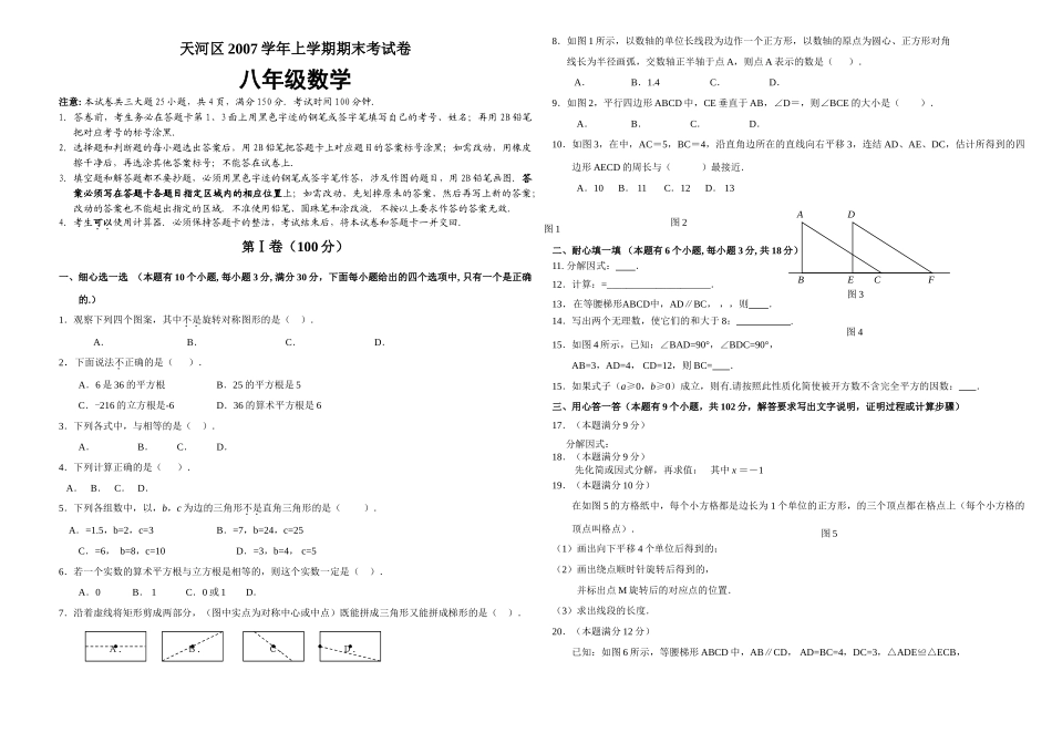 天河区2007上学期期末考试卷华师大版 _第1页