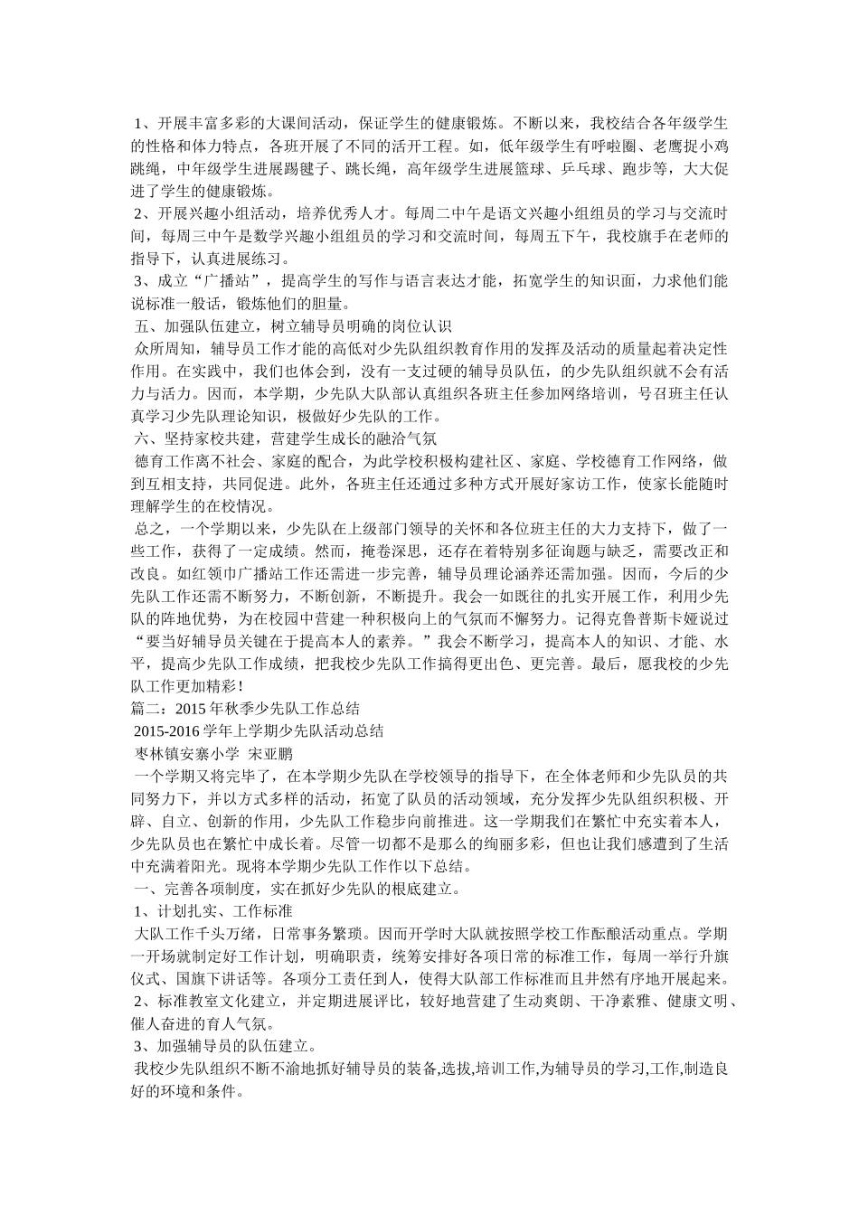 小学秋季少先队工作总结 _第2页