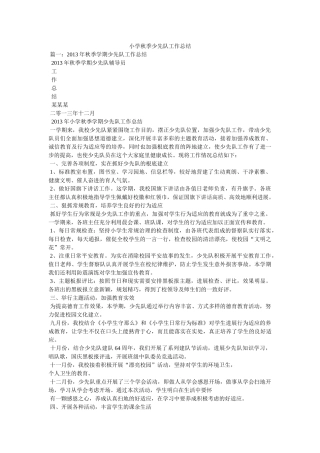 小学秋季少先队工作总结 