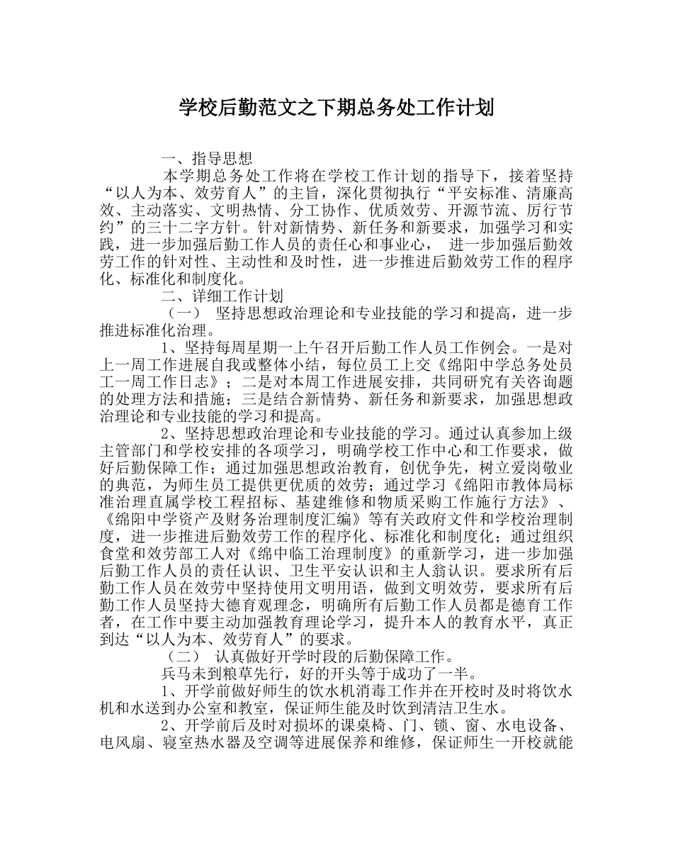 学校后勤范文下期总务处工作计划 _第1页
