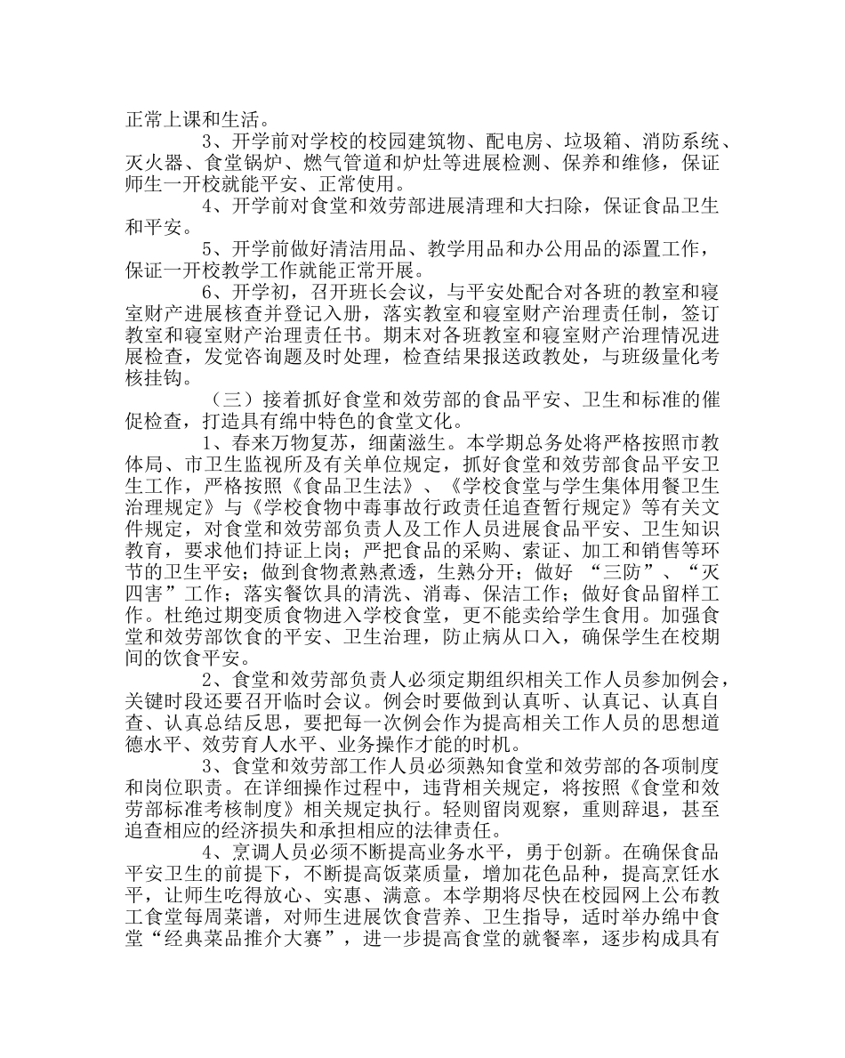 学校后勤范文下期总务处工作计划 _第2页