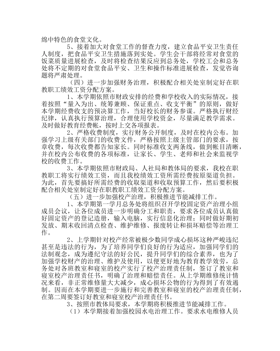 学校后勤范文下期总务处工作计划 _第3页
