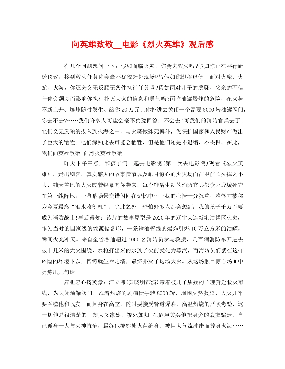 向英雄致敬__电影《烈火英雄》观后感 _第1页