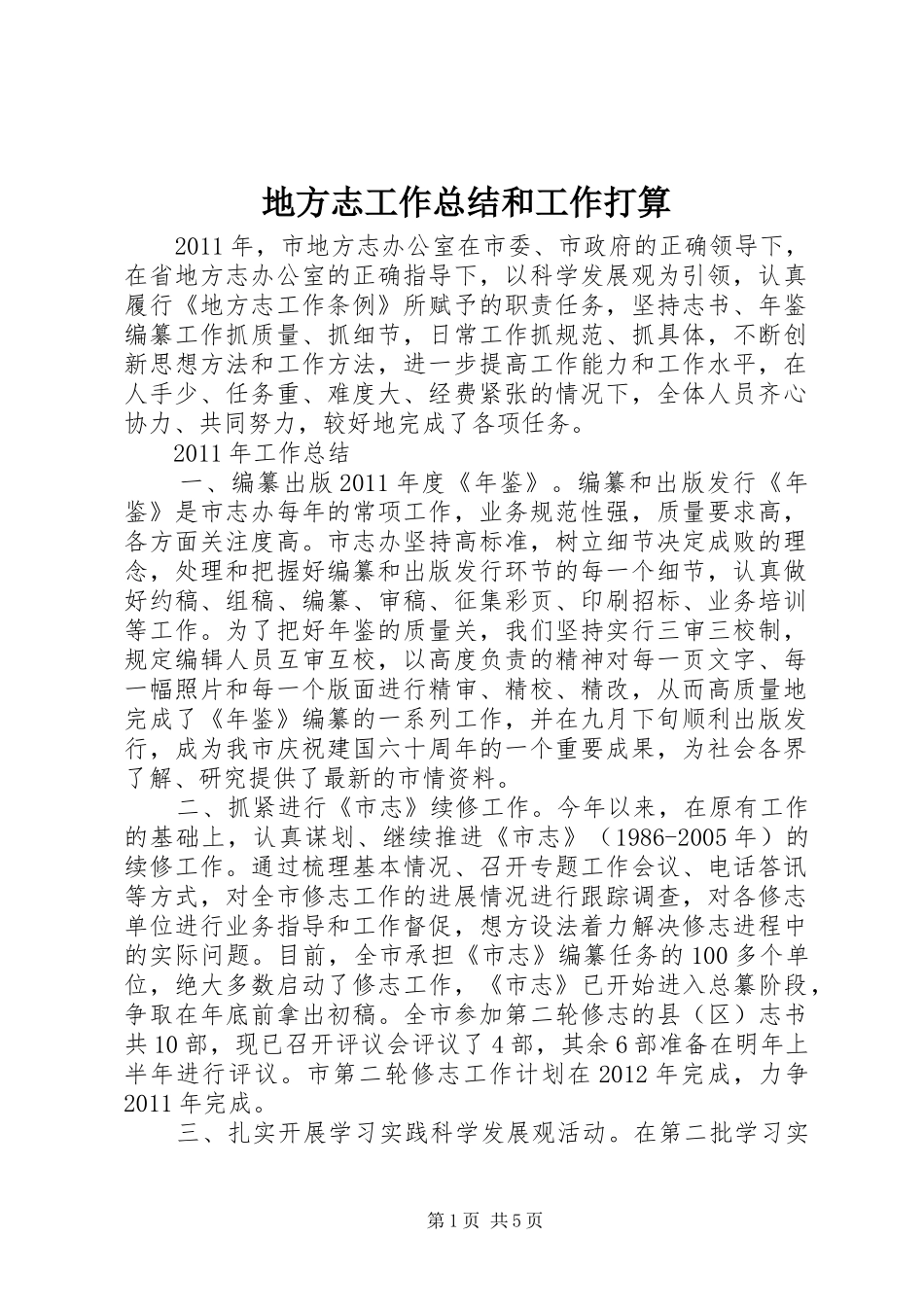 地方志工作总结和工作打算_第1页