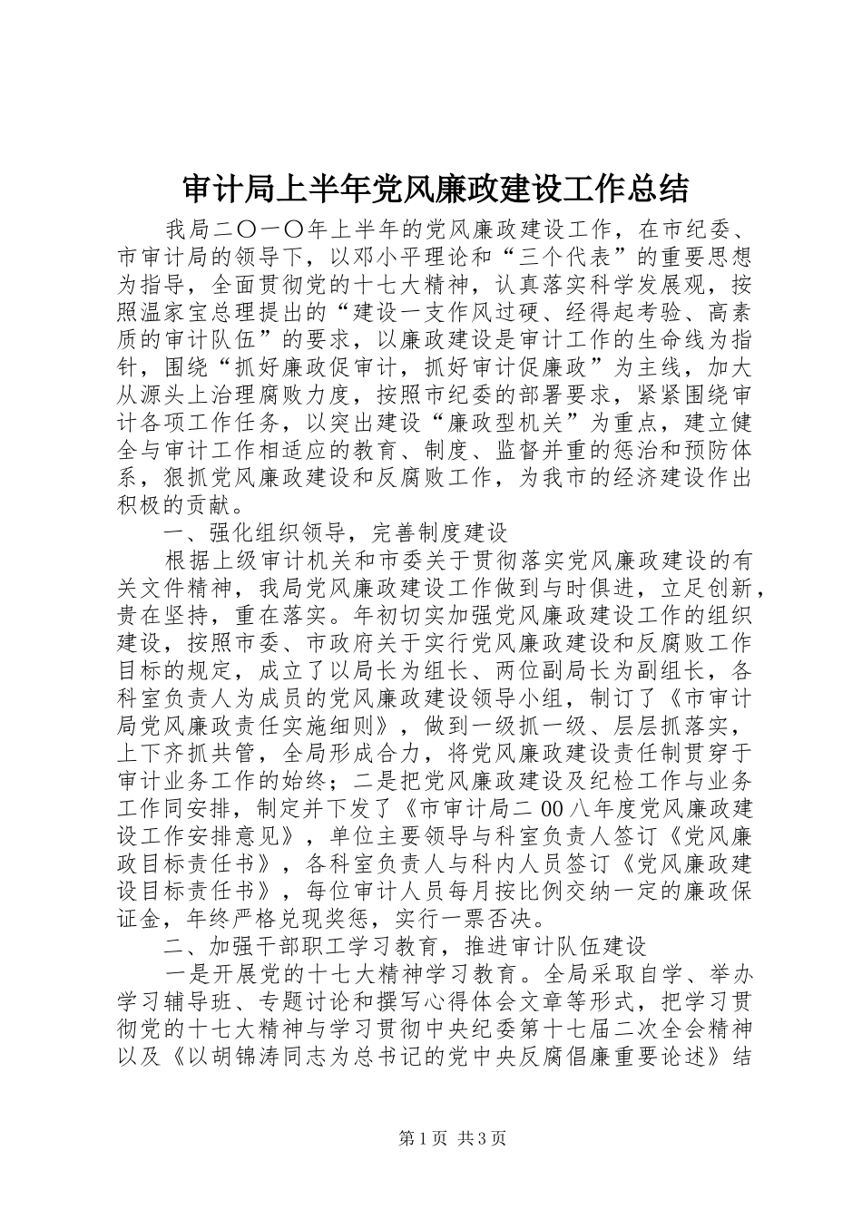 审计局上半年党风廉政建设工作总结_第1页