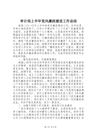 审计局上半年党风廉政建设工作总结