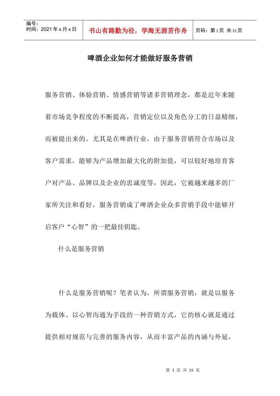 啤酒企业如何才能做好服务营销_第1页