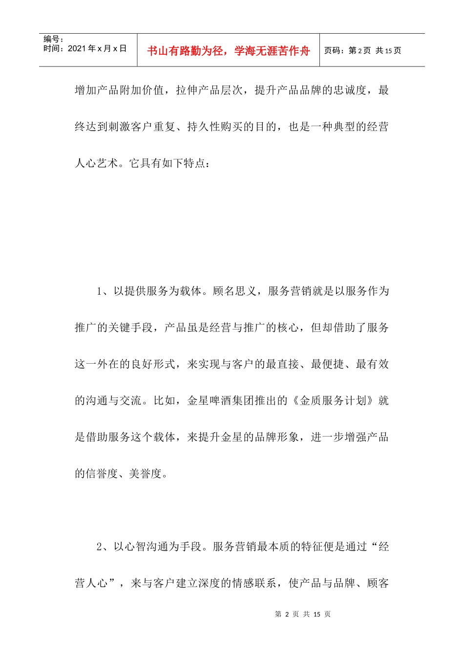 啤酒企业如何才能做好服务营销_第2页