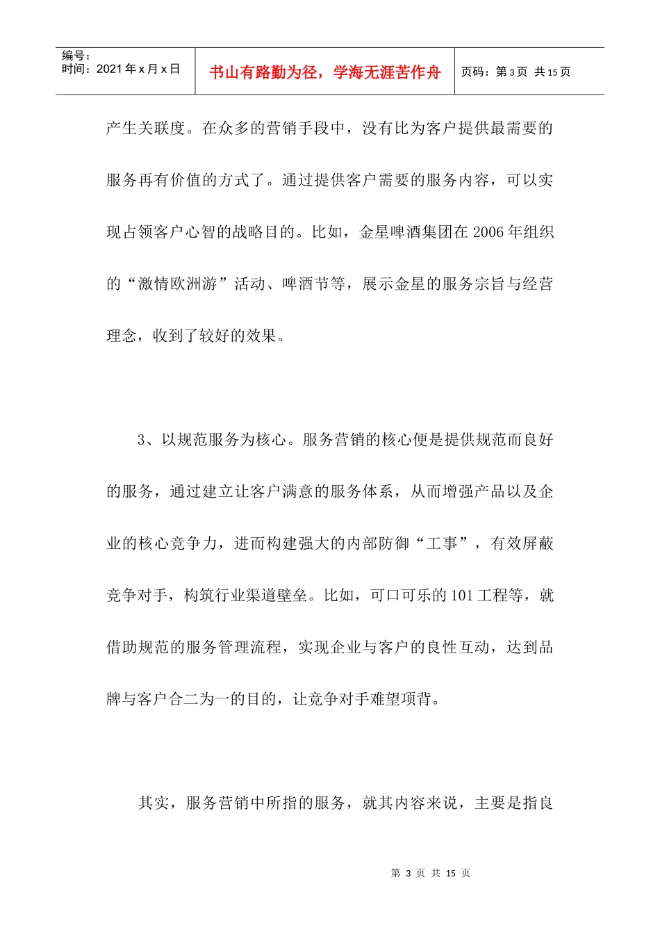 啤酒企业如何才能做好服务营销_第3页