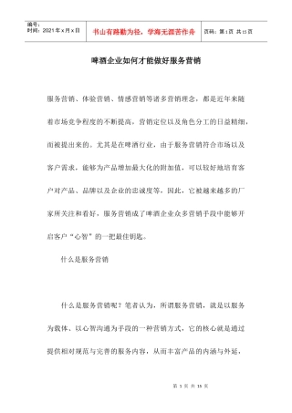 啤酒企业如何才能做好服务营销