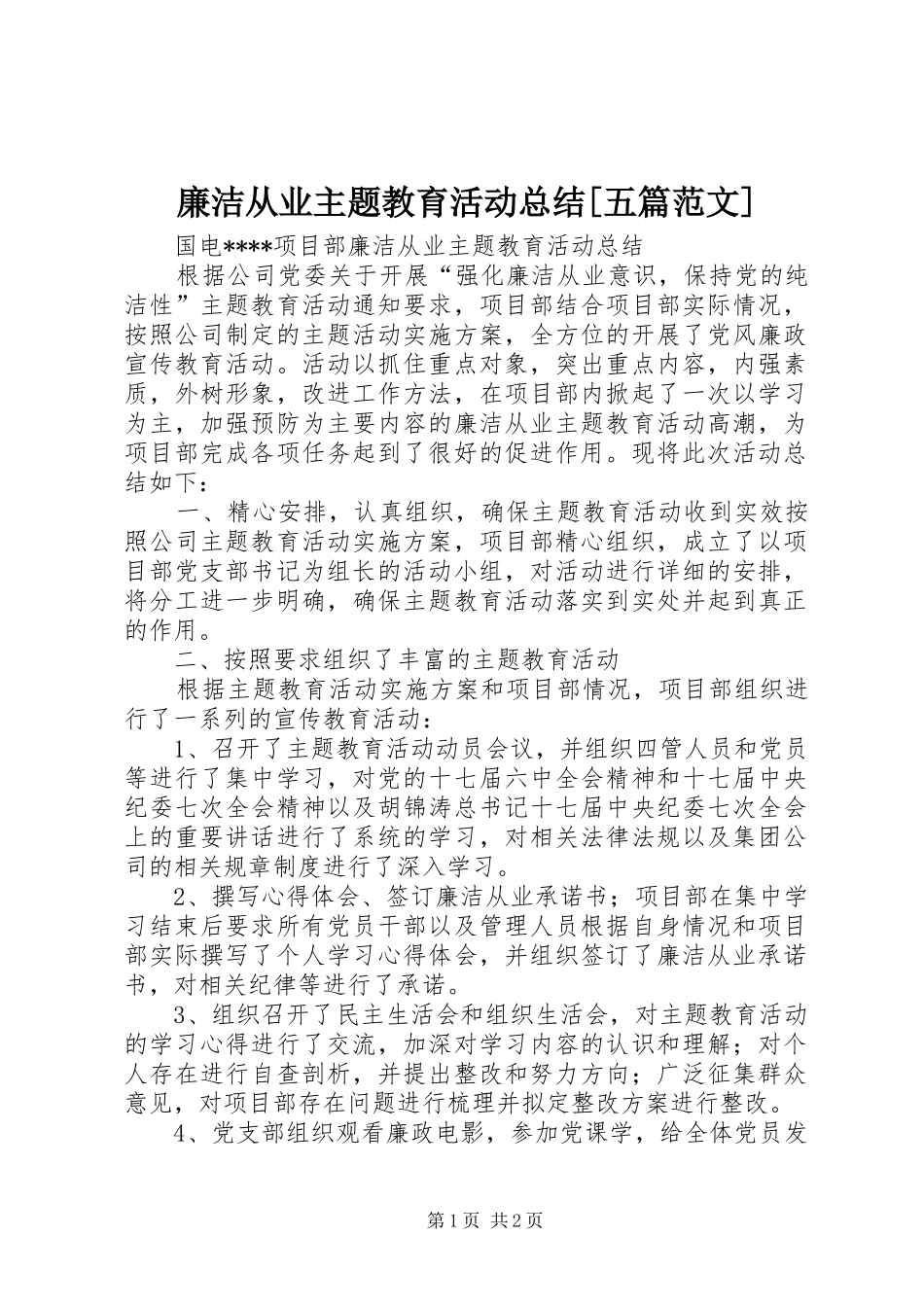 廉洁从业主题教育活动总结[五篇范文]_第1页