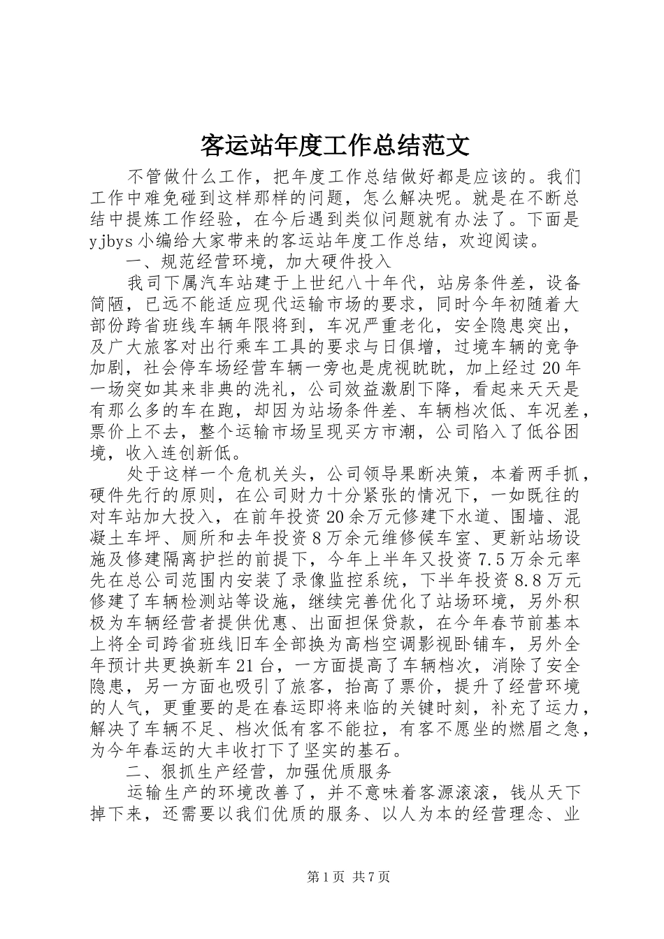 客运站年度工作总结范文_第1页