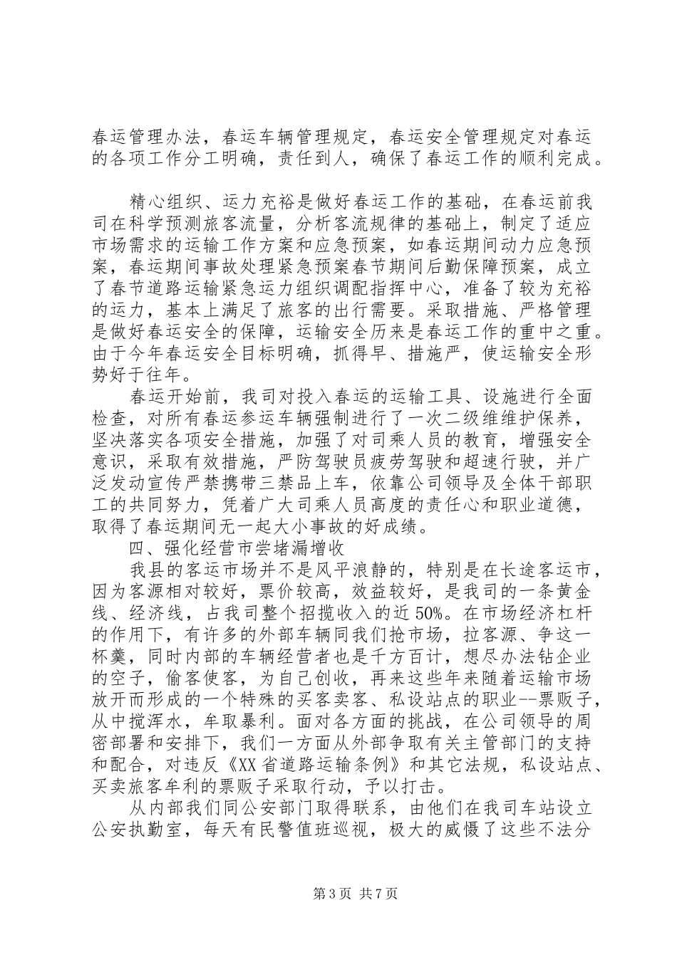 客运站年度工作总结范文_第3页