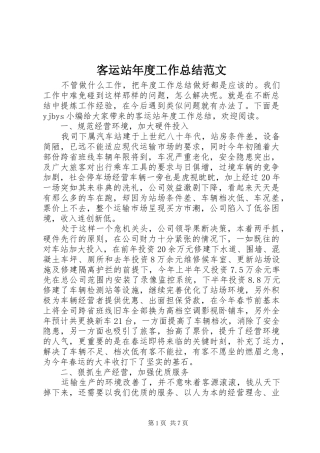 客运站年度工作总结范文