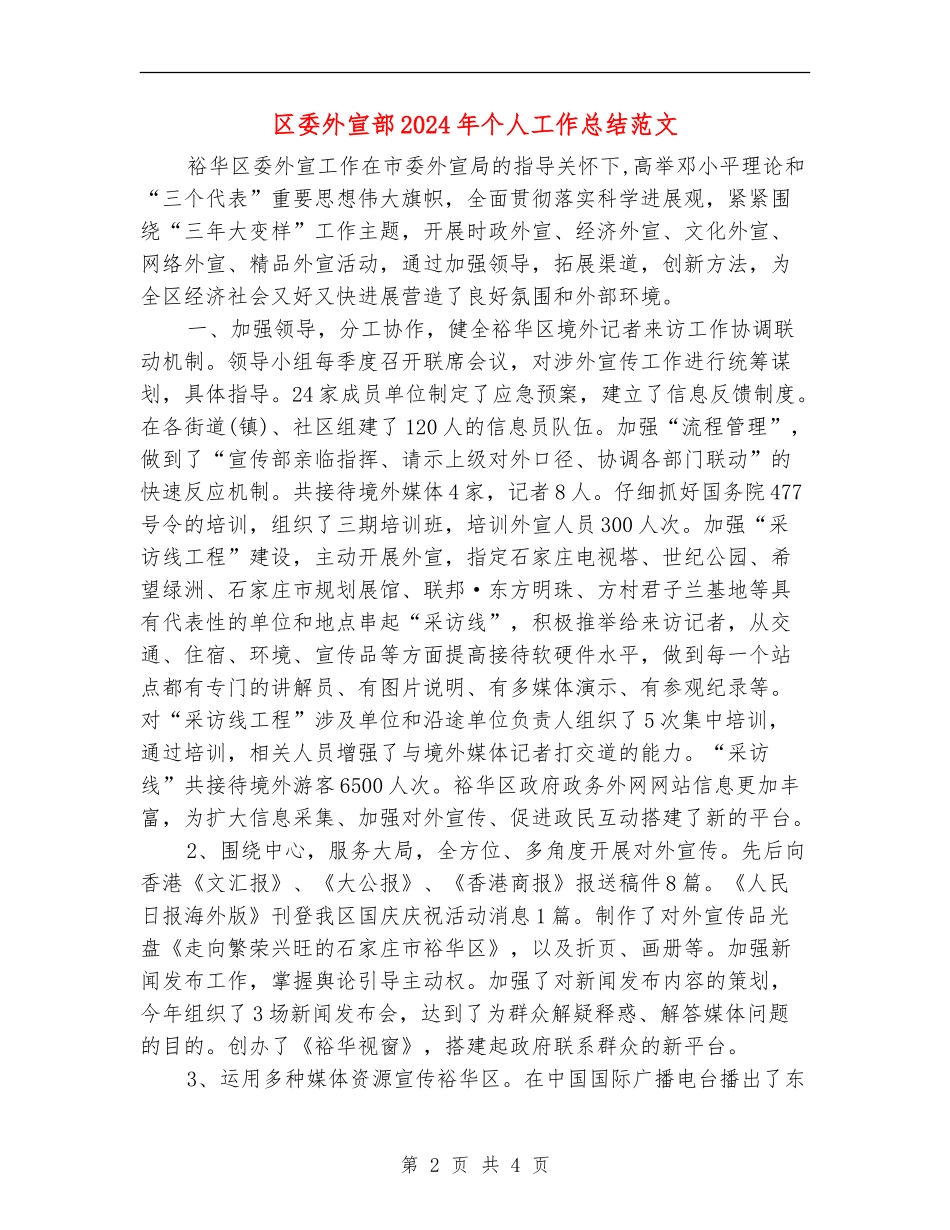 区委外宣部2024年个人工作总结范文【新版】_第2页