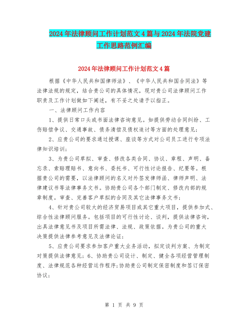 2024年法律顾问工作计划范文4篇与2024年法院党建工作思路范例汇编_第1页
