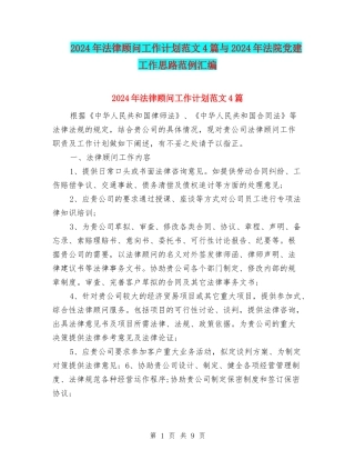 2024年法律顾问工作计划范文4篇与2024年法院党建工作思路范例汇编