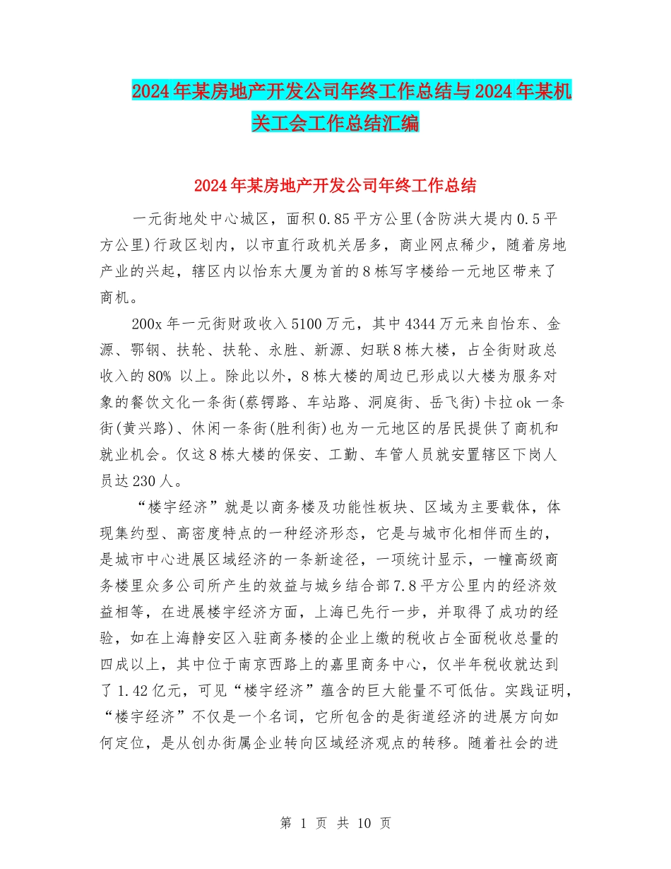 2024年某房地产开发公司年终工作总结与2024年某机关工会工作总结汇编_第1页