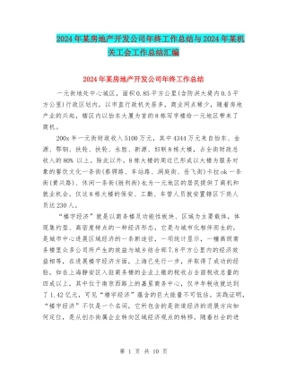 2024年某房地产开发公司年终工作总结与2024年某机关工会工作总结汇编