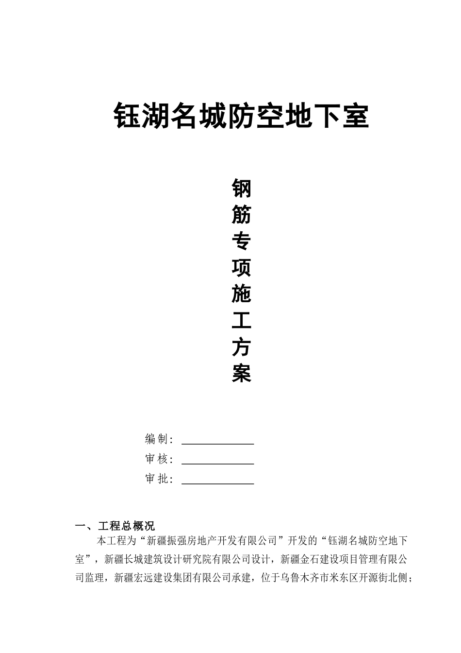 人防地下室钢筋施工方案_第1页