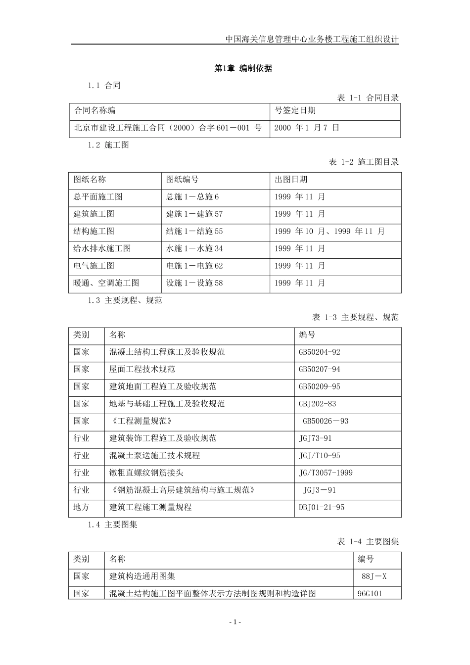 中国海关信息管理中心业务楼工程施工组织设计_第2页
