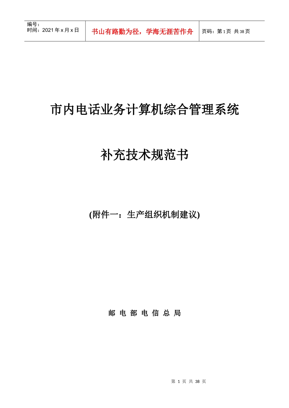 市内电话业务计算机综合管理系统补充技术规范书_第1页