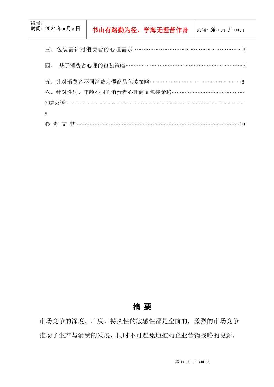 商品包装中的消费者心理知识运用77290149_第3页