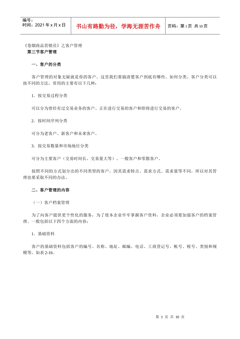 《卷烟商品营销员》之客户管理培训材料_第1页