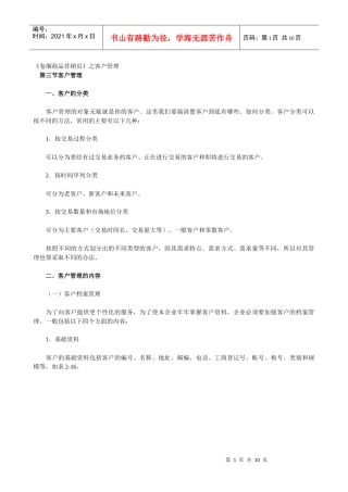 《卷烟商品营销员》之客户管理培训材料