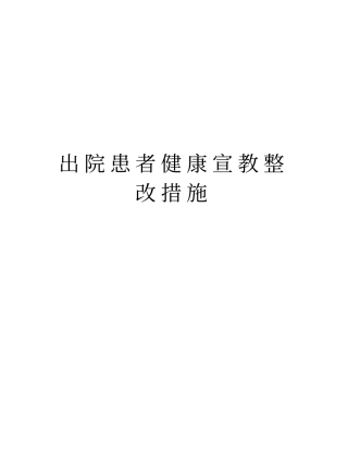 出院患者健康宣教整改措施演示教学