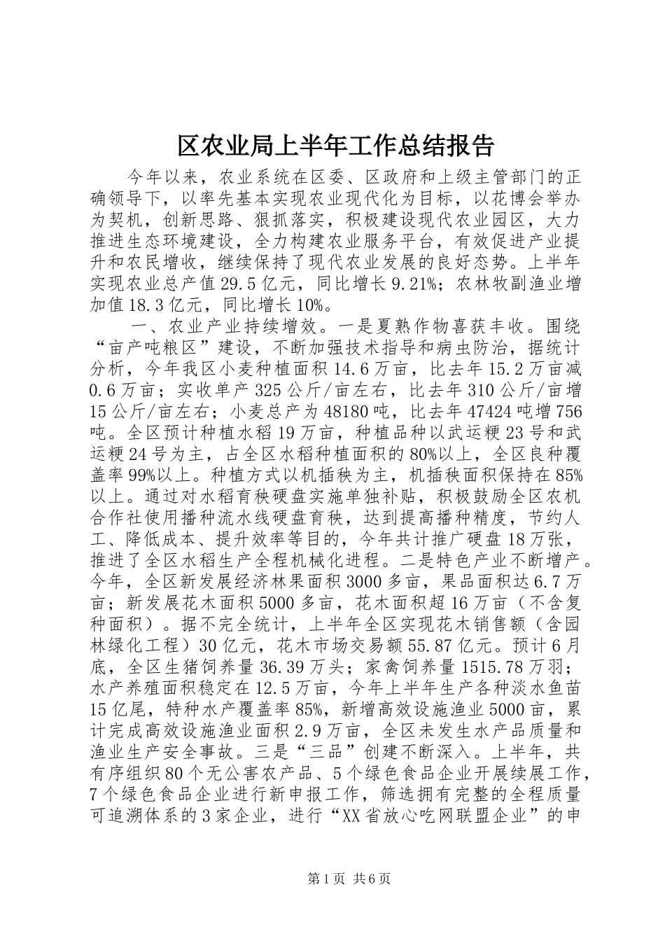 区农业局上半年工作总结报告_第1页